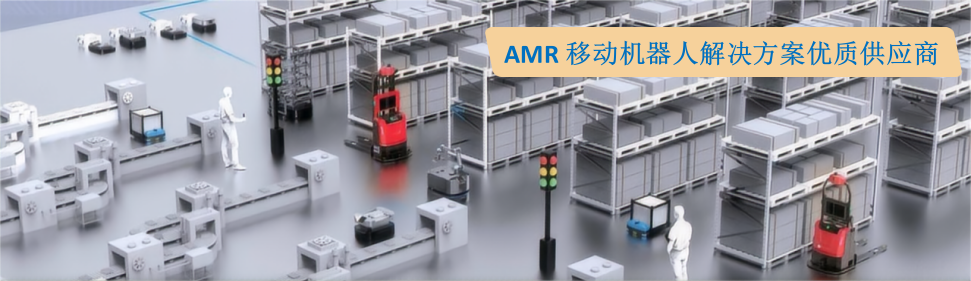 AMR移動機(jī)器人